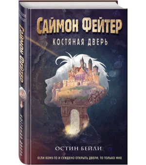 Саймон Фейтер. Костяная дверь (#1) Саймон Фейтер. Костяная дверь (#1)