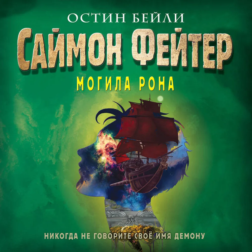 Саймон Фейтер. Могила Рона (#2) Саймон Фейтер. Могила Рона (#2)