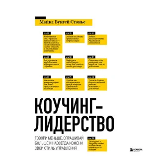 Коучинг-лидерство. Говори меньше, спрашивай больше и навсегда измени свой стиль управления (новое оформление) Коучинг-лидерство. Говори меньше, спрашивай больше и навсегда измени свой стиль управления (новое оформление)