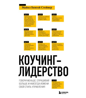 Коучинг-лидерство. Говори меньше, спрашивай больше и навсегда измени свой стиль управления (новое оформление) Коучинг-лидерство. Говори меньше, спрашивай больше и навсегда измени свой стиль управления (новое оформление)