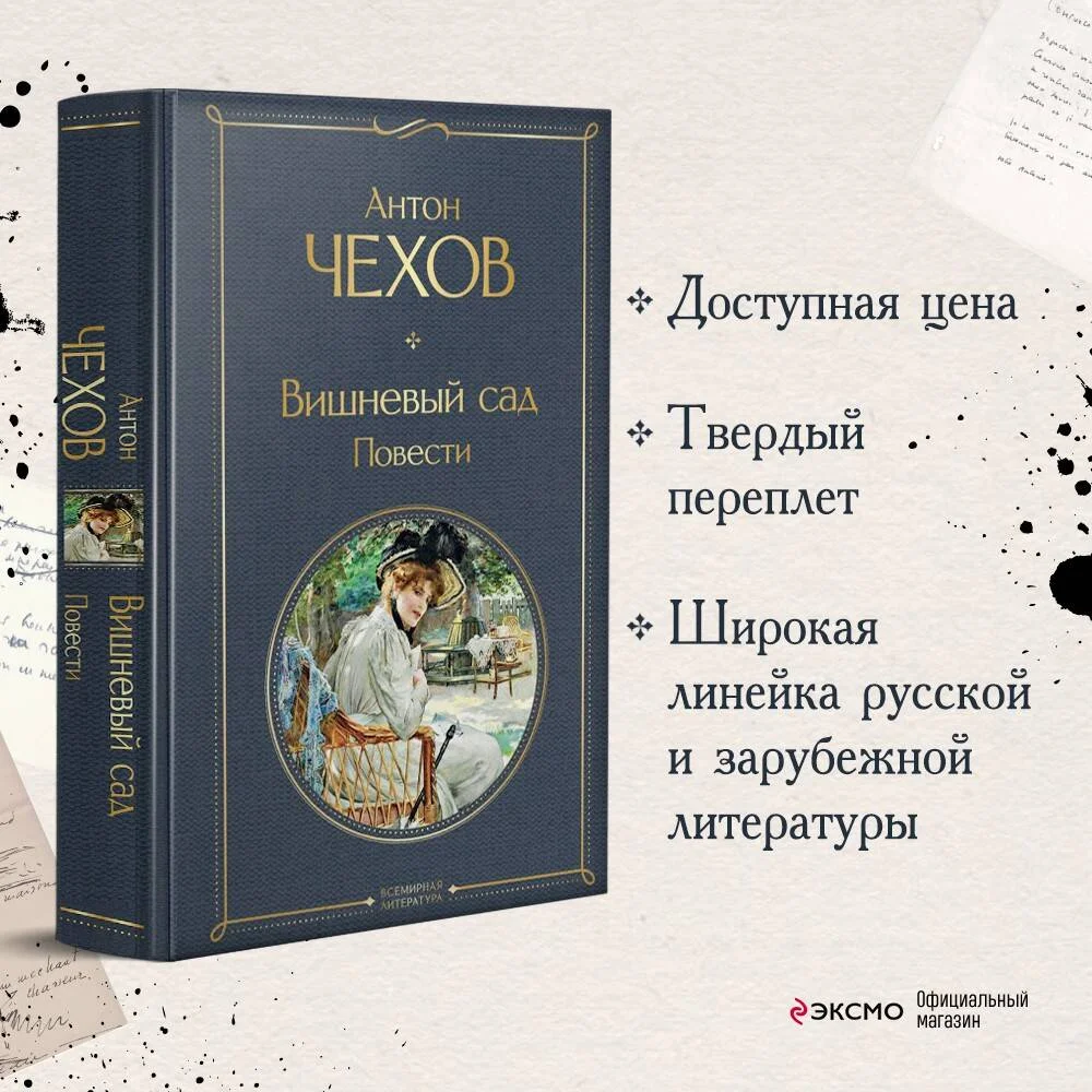 Вишневый сад. Повести Вишневый сад. Повести
