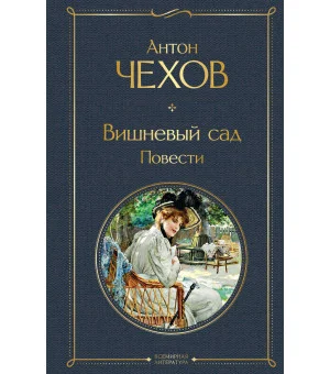 Вишневый сад. Повести