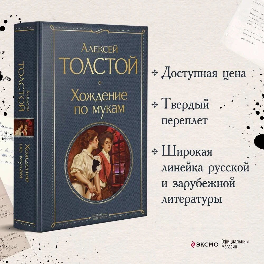 Хождение по мукам Хождение по мукам
