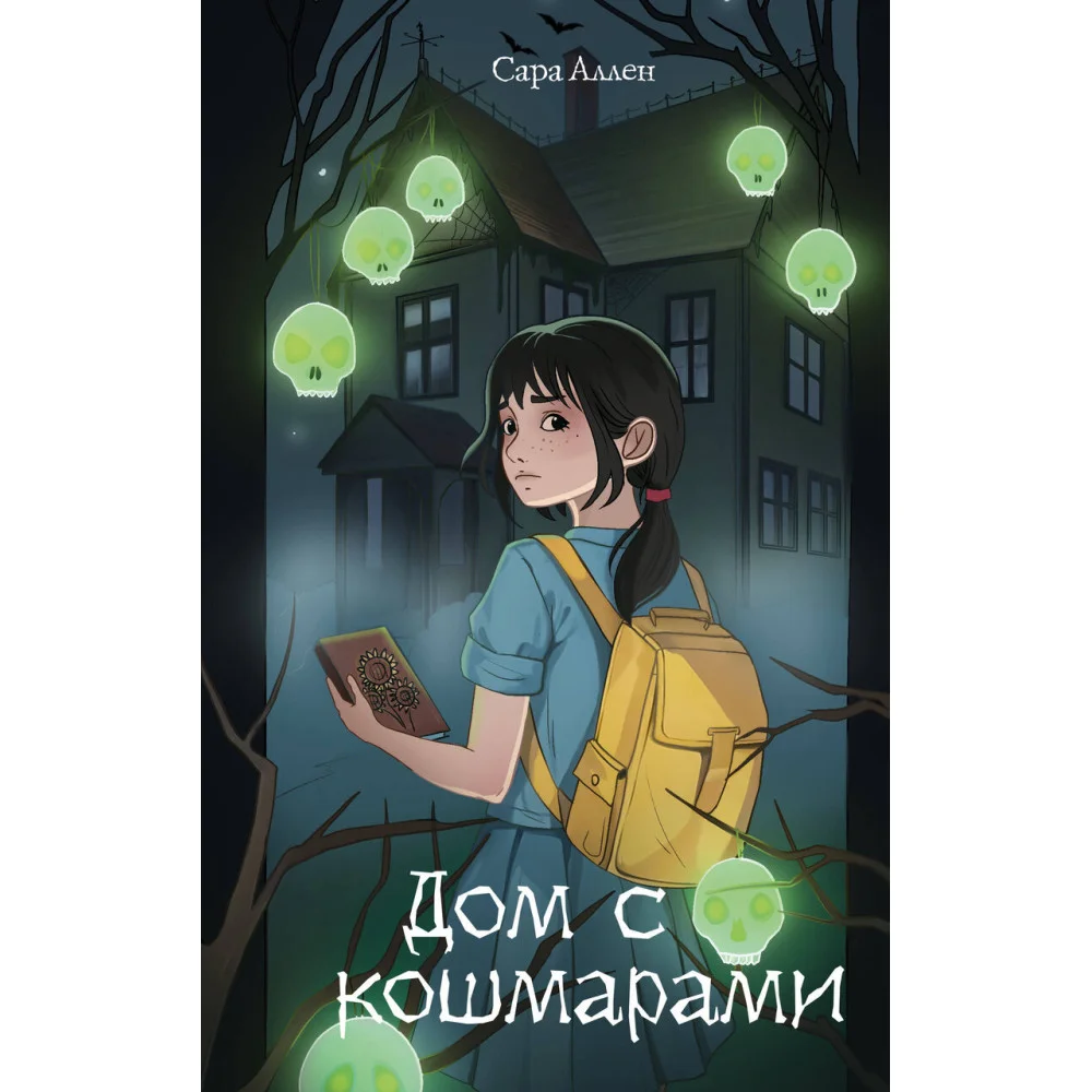 Дом с кошмарами Дом с кошмарами