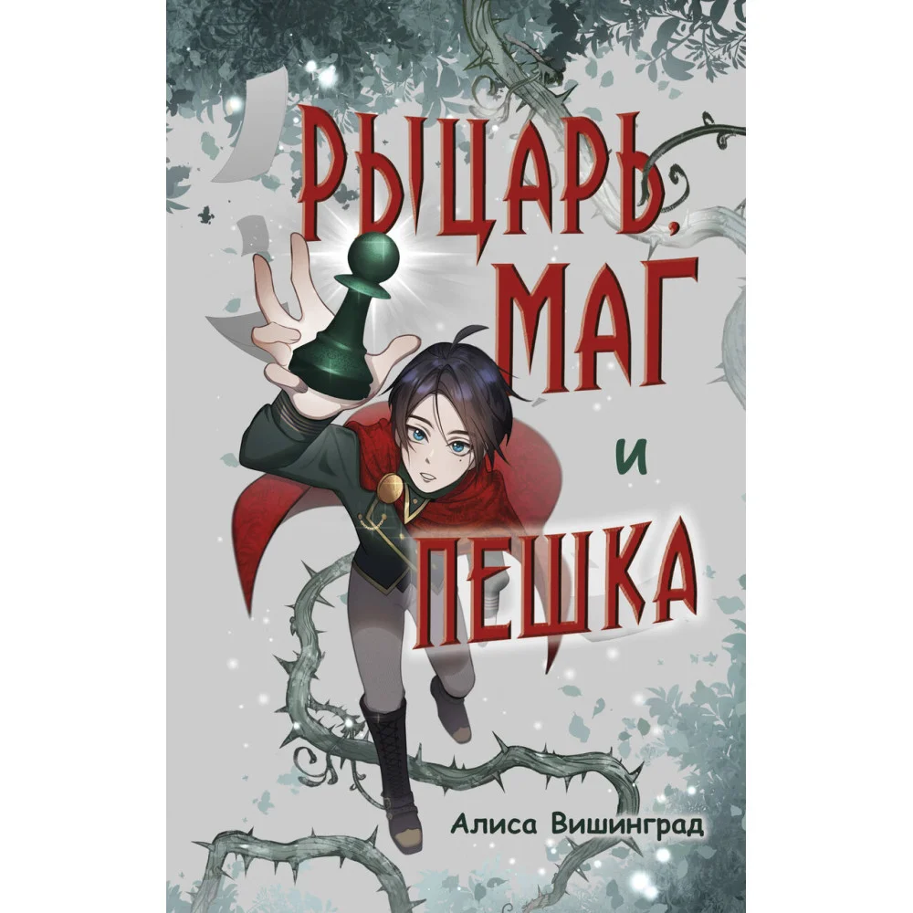 Рыцарь, маг и пешка Рыцарь, маг и пешка