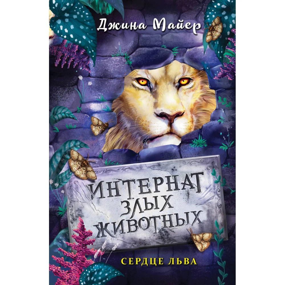 Сердце льва (#4) Сердце льва (#4)