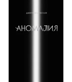 Аномалия