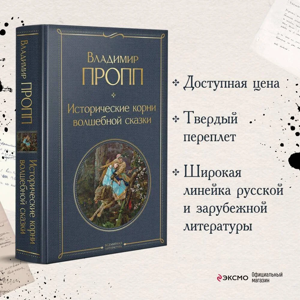 Исторические корни волшебной сказки Исторические корни волшебной сказки