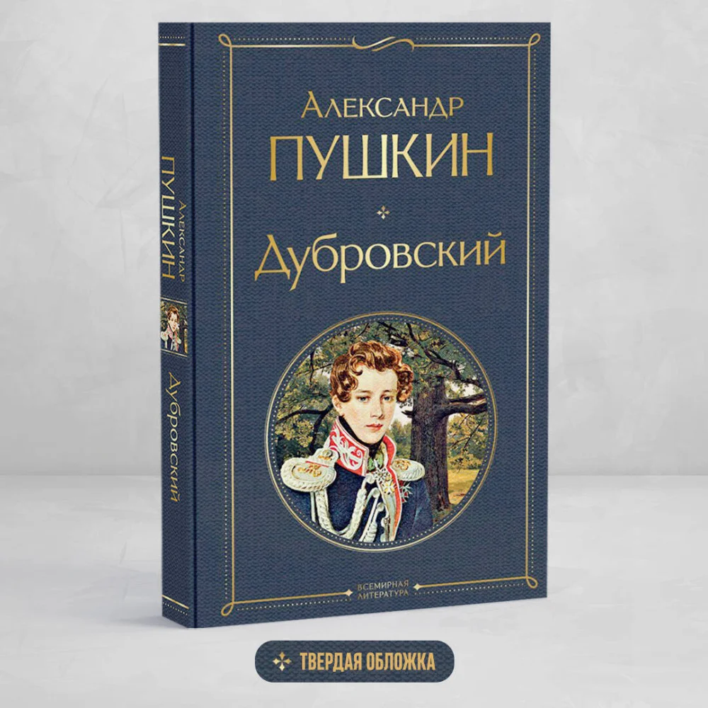 Дубровский Дубровский