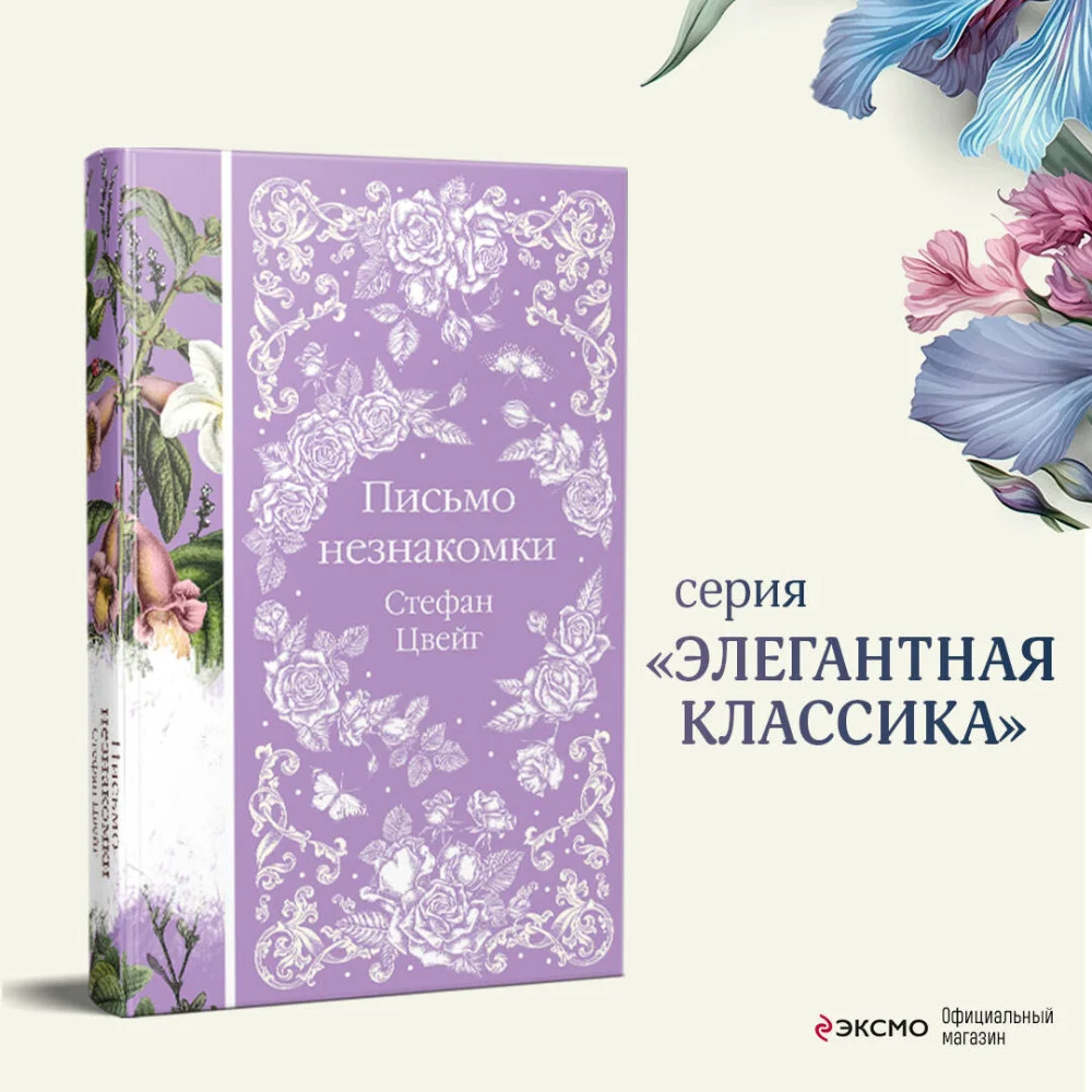 Письмо незнакомки Письмо незнакомки