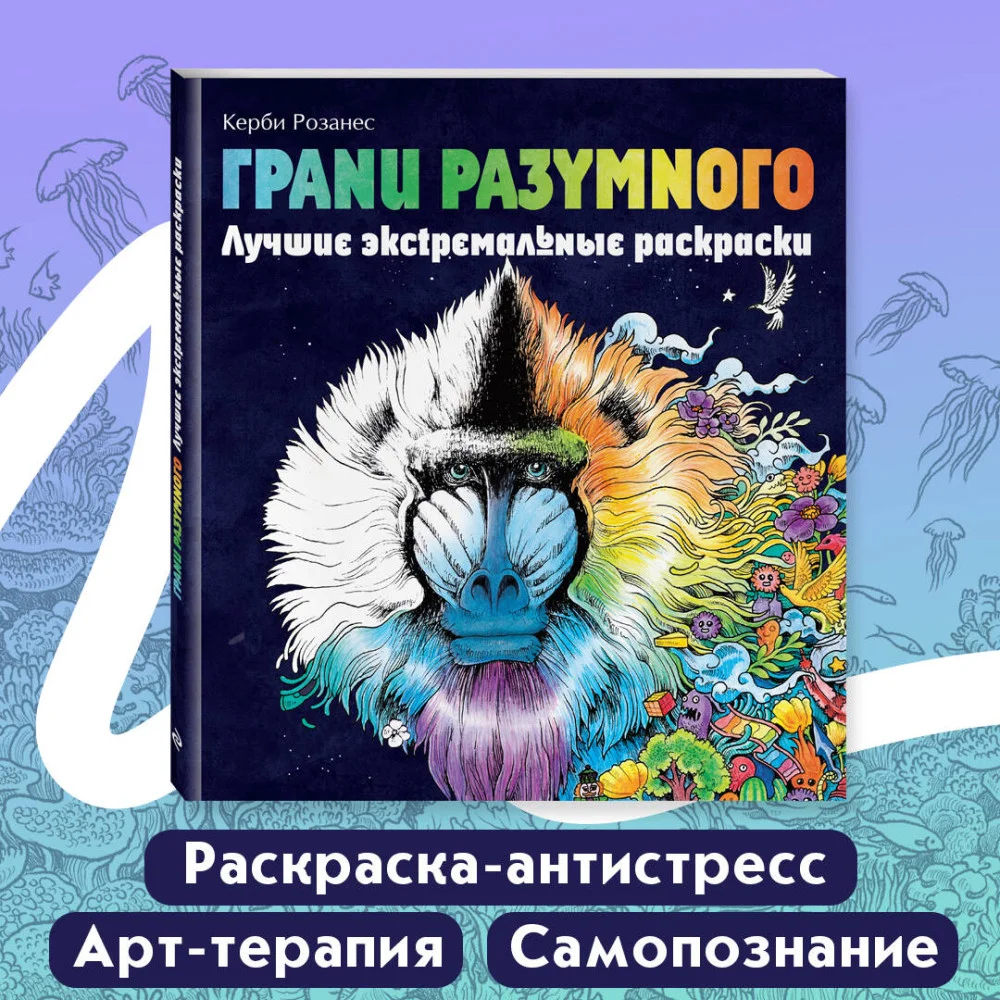 Грани разумного. Лучшие экстремальные раскраски Грани разумного. Лучшие экстремальные раскраски