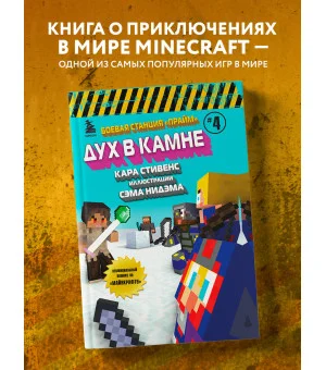 Боевая станция "Прайм". Книга 4. Дух в камне