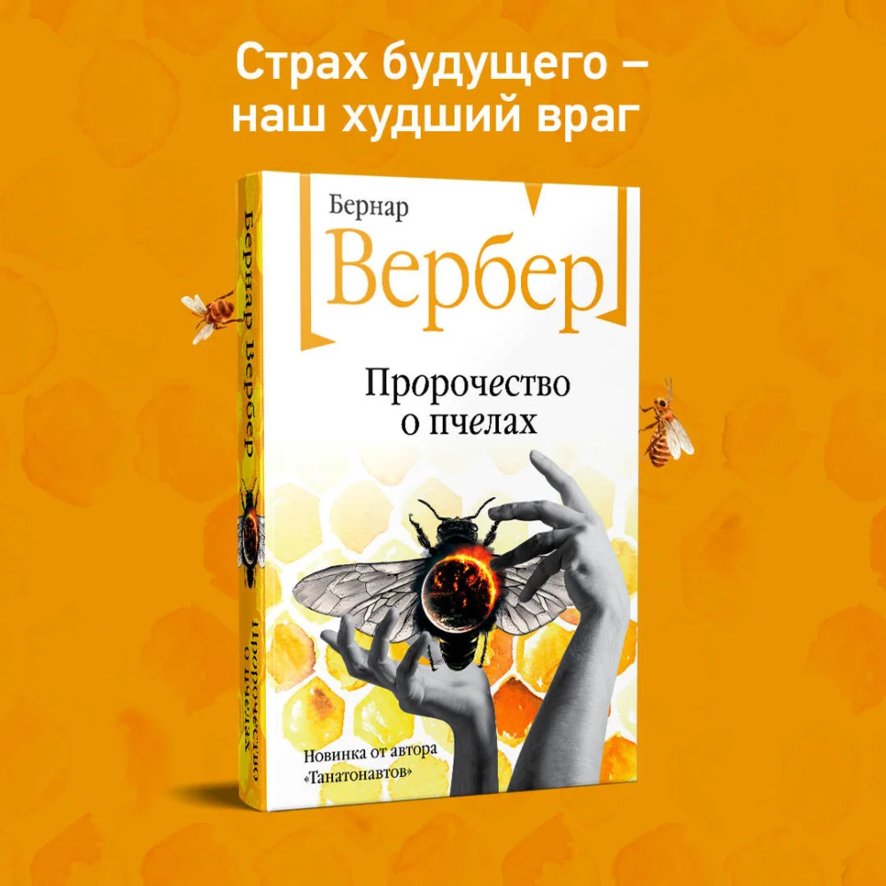Пророчество о пчелах Пророчество о пчелах