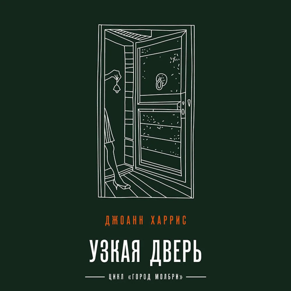Узкая дверь Узкая дверь