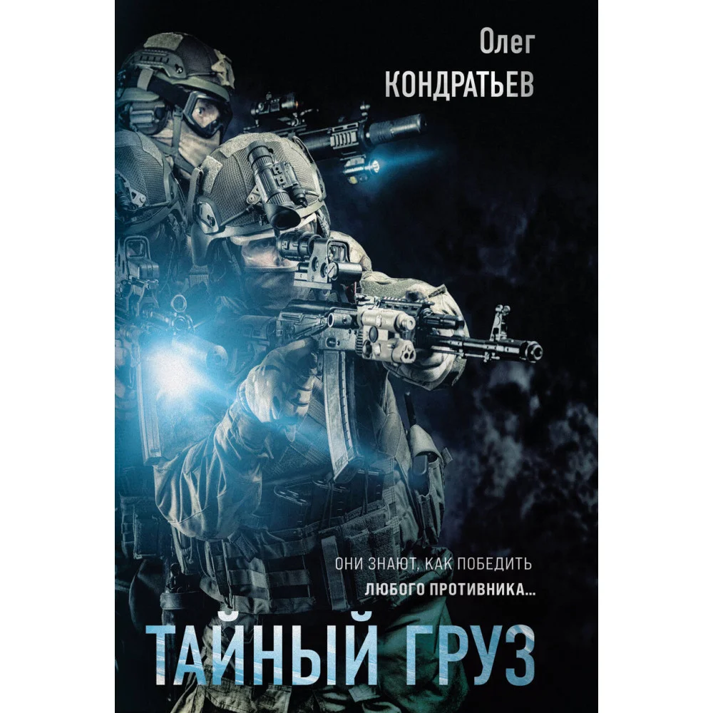 Тайный груз Тайный груз