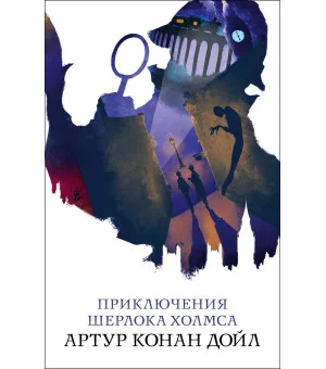 Приключения Шерлока Холмса Приключения Шерлока Холмса