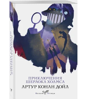 Приключения Шерлока Холмса Приключения Шерлока Холмса