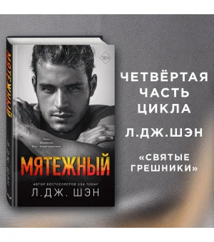 Святые Грешники. Мятежный (#4)