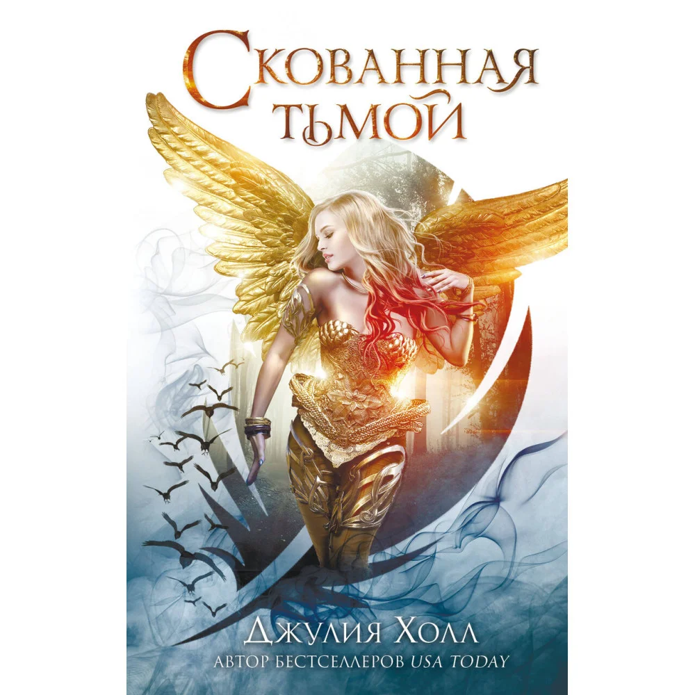 Скованная тьмой (#2) Скованная тьмой (#2)