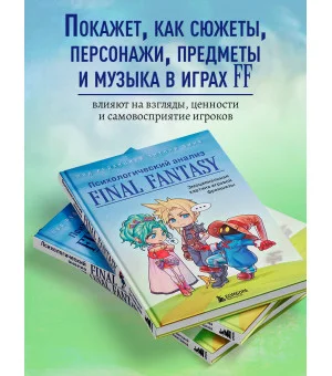 Психологический анализ Final Fantasy. Эмоциональная картина игровой франшизы Психологический анализ Final Fantasy. Эмоциональная картина игровой франшизы