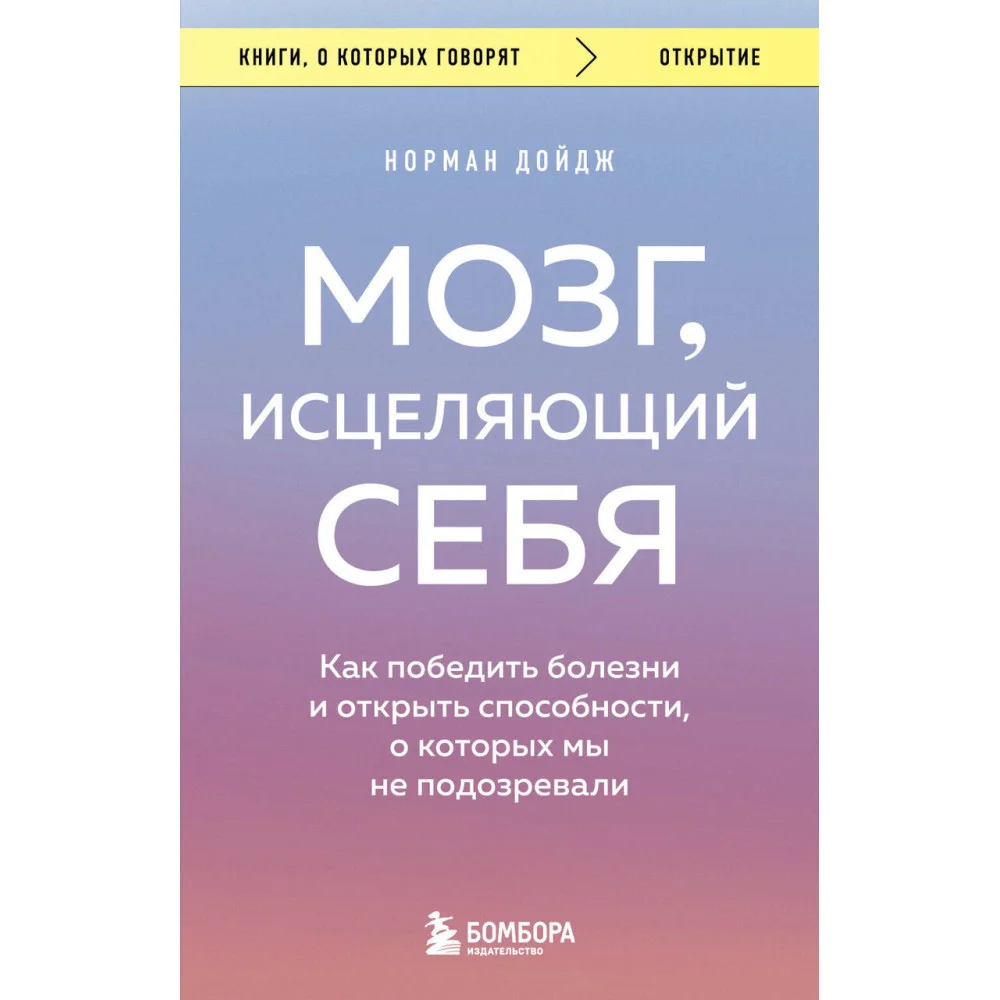 Мозг, исцеляющий себя. Как победить болезни и открыть способности, о которых мы не подозревали Мозг, исцеляющий себя. Как победить болезни и открыть способности, о которых мы не подозревали