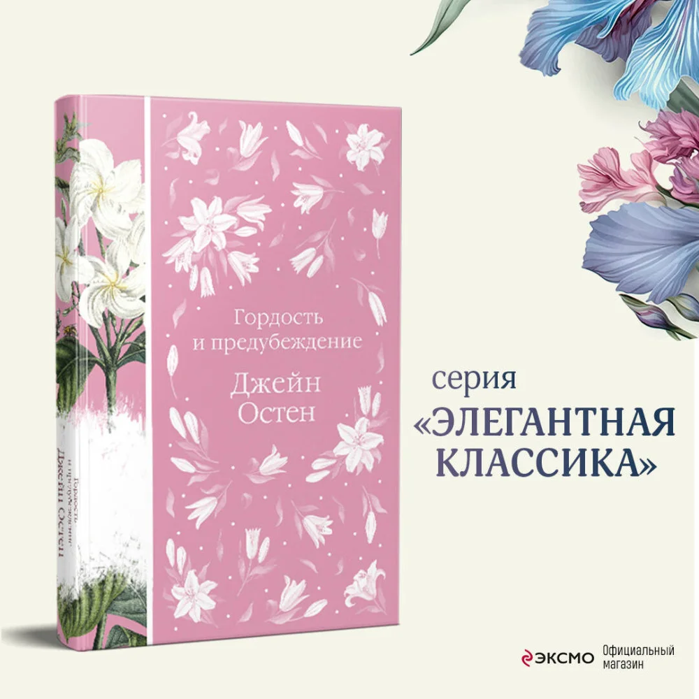 Гордость и предубеждение Гордость и предубеждение