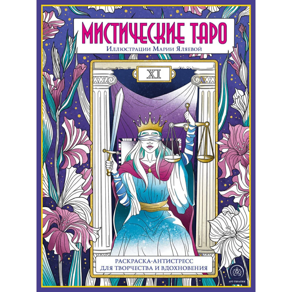 Мистические таро. Раскраска-антистресс для творчества и вдохновения Мистические таро. Раскраска-антистресс для творчества и вдохновения