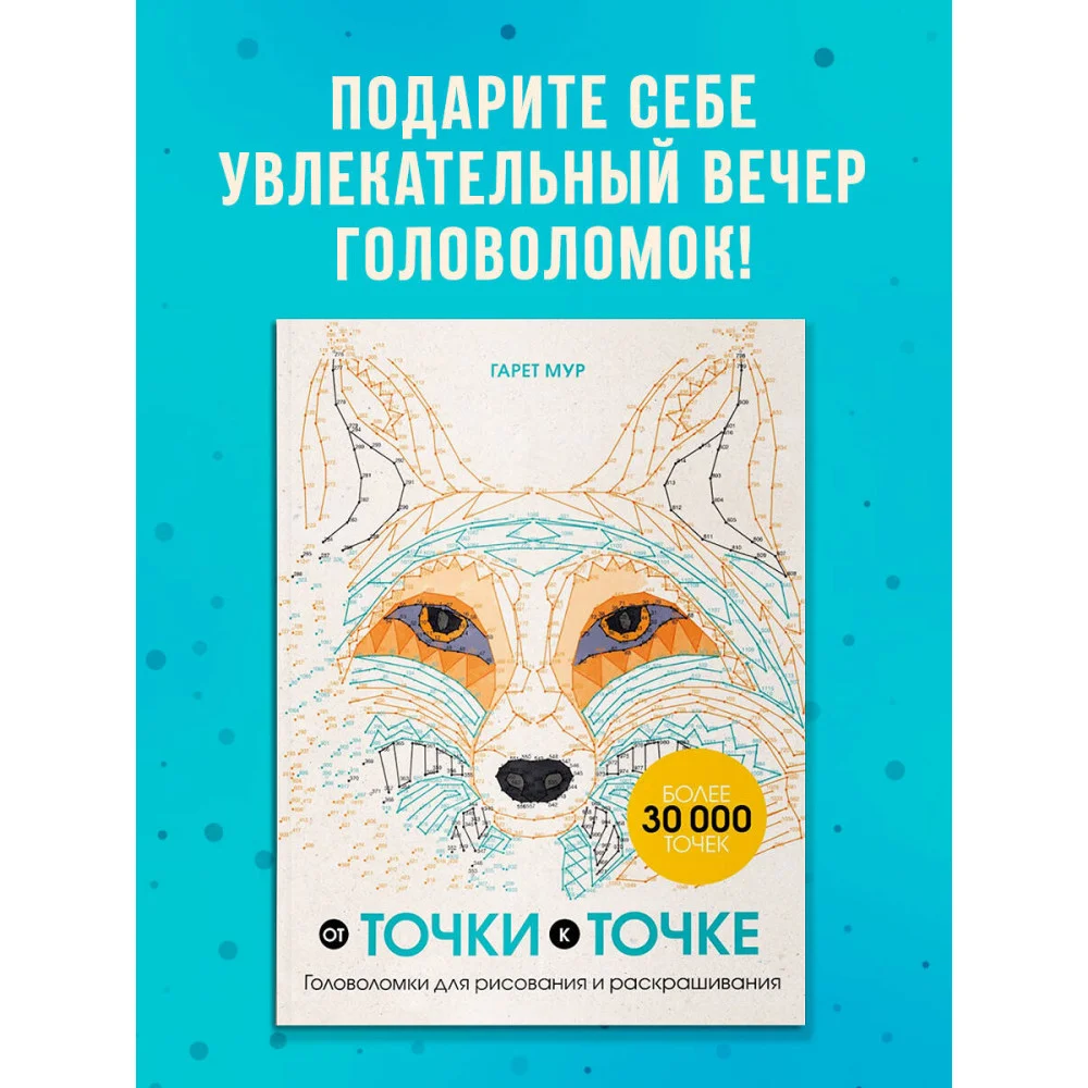 От точки к точке. Головоломки для рисования и раскрашивания От точки к точке. Головоломки для рисования и раскрашивания