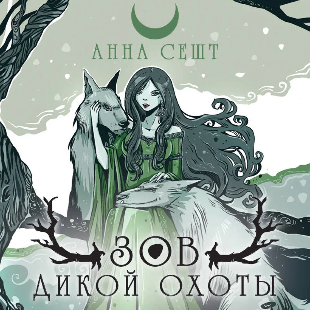 Зов Дикой Охоты (с иллюстрациями Helga Wojik) Зов Дикой Охоты (с иллюстрациями Helga Wojik)
