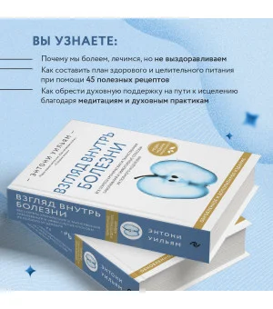 Взгляд внутрь болезни. Все секреты хронических и таинственных заболеваний и эффективные способы их полного исцеления. Обновленное и дополненное издание Взгляд внутрь болезни. Все секреты хронических и таинственных заболеваний и эффективные способы их полного исцеления. Обновленное и дополненное издание