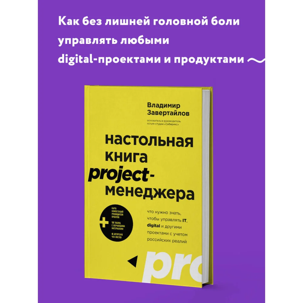 Настольная книга project-менеджера. Что нужно знать, чтобы управлять IT, digital и другими проектами с учетом российских реалий Настольная книга project-менеджера. Что нужно знать, чтобы управлять IT, digital и другими проектами с учетом российских реалий