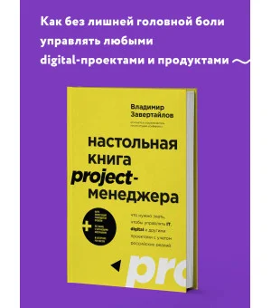 Настольная книга project-менеджера. Что нужно знать, чтобы управлять IT, digital и другими проектами с учетом российских реалий