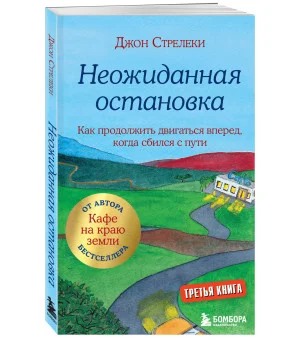 Неожиданная остановка. Как продолжить двигаться вперед, когда сбился с пути