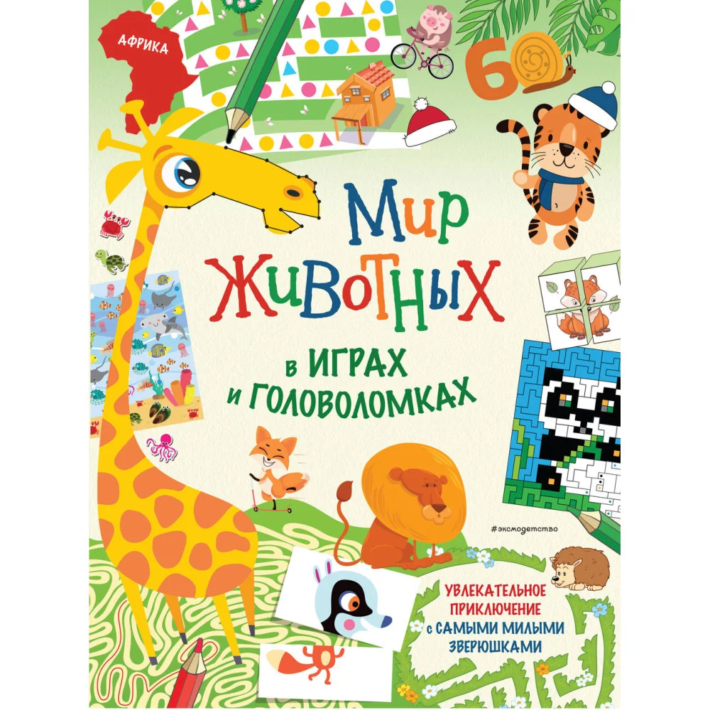 Мир животных в играх и головоломках Мир животных в играх и головоломках