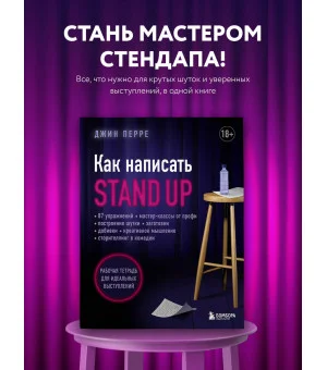 Как написать Stand Up. Рабочая тетрадь для идеальных выступлений