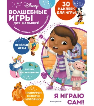 Волшебные игры для малышей. Доктор Плюшева