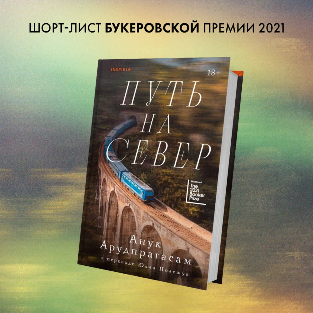 Путь на север Путь на север