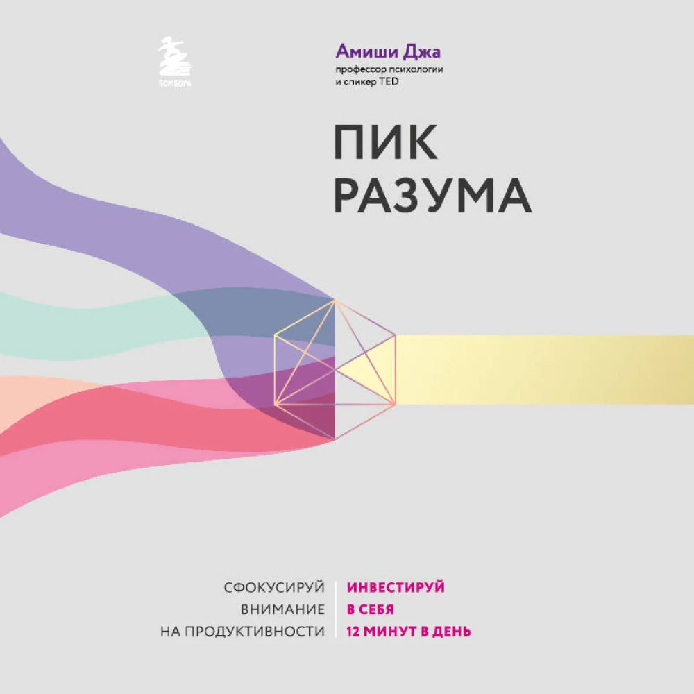 Пик разума. Сфокусируй внимание на продуктивности. Инвестируй в себя 12 минут в день Пик разума. Сфокусируй внимание на продуктивности. Инвестируй в себя 12 минут в день