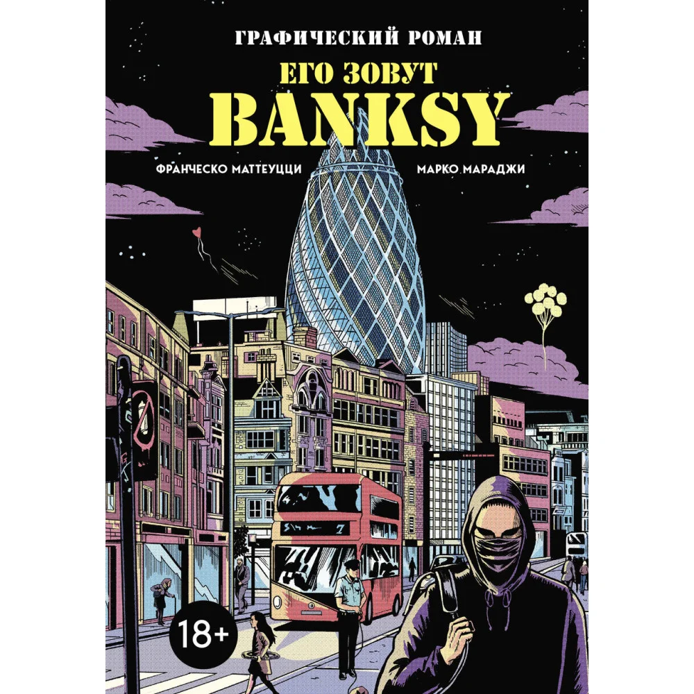 Его зовут Banksy. Графический роман Его зовут Banksy. Графический роман
