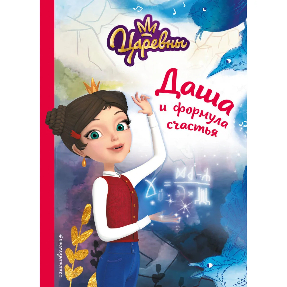 Даша и формула счастья Даша и формула счастья