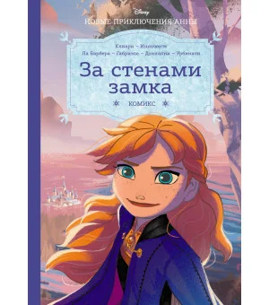Холодное сердце. За стенами замка. Новые приключения Анны Холодное сердце. За стенами замка. Новые приключения Анны