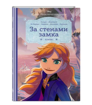 Холодное сердце. За стенами замка. Новые приключения Анны Холодное сердце. За стенами замка. Новые приключения Анны
