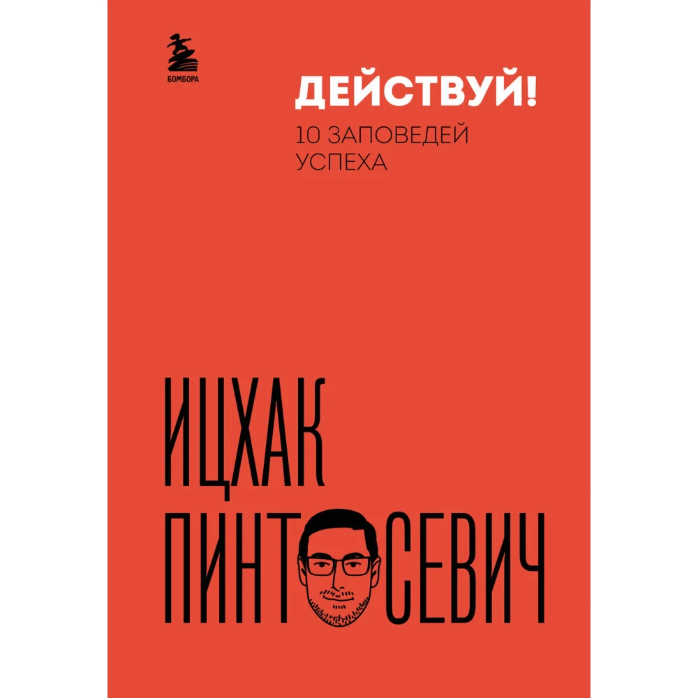 Действуй! 10 заповедей успеха (дополненное издание) Действуй! 10 заповедей успеха (дополненное издание)