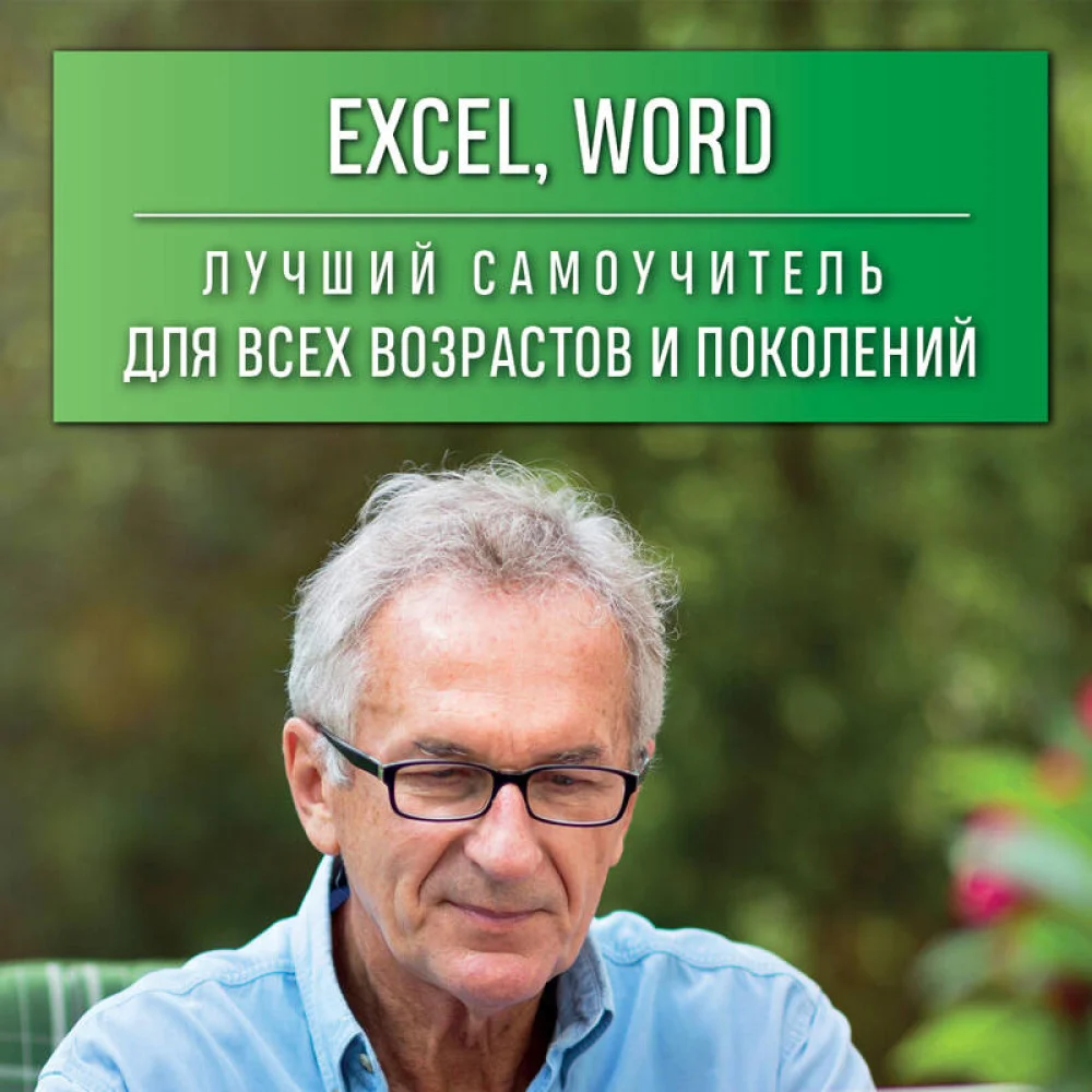 Excel, Word. Лучший самоучитель для всех возрастов и поколений Excel, Word. Лучший самоучитель для всех возрастов и поколений