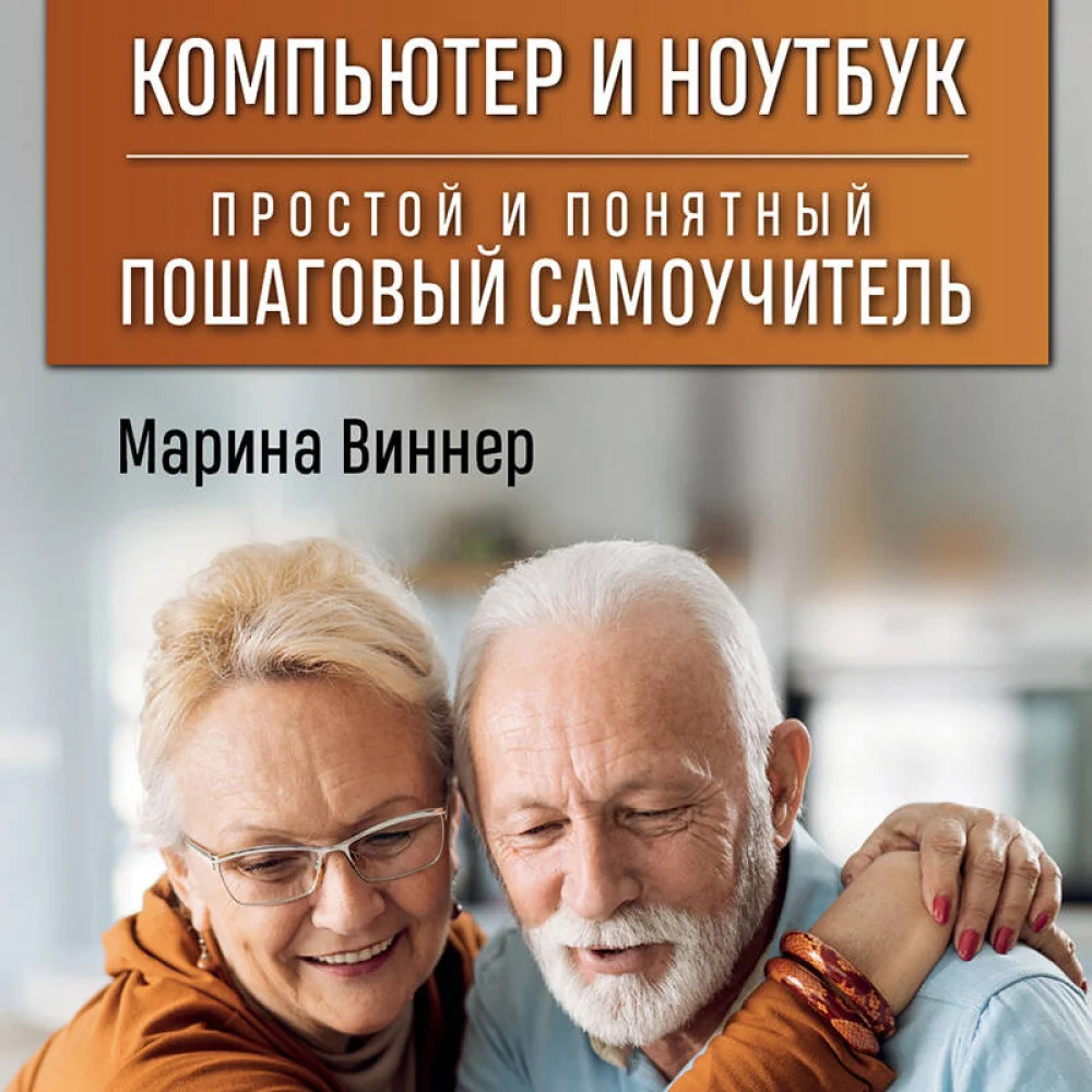 Компьютер и ноутбук. Простой и понятный пошаговый самоучитель Компьютер и ноутбук. Простой и понятный пошаговый самоучитель