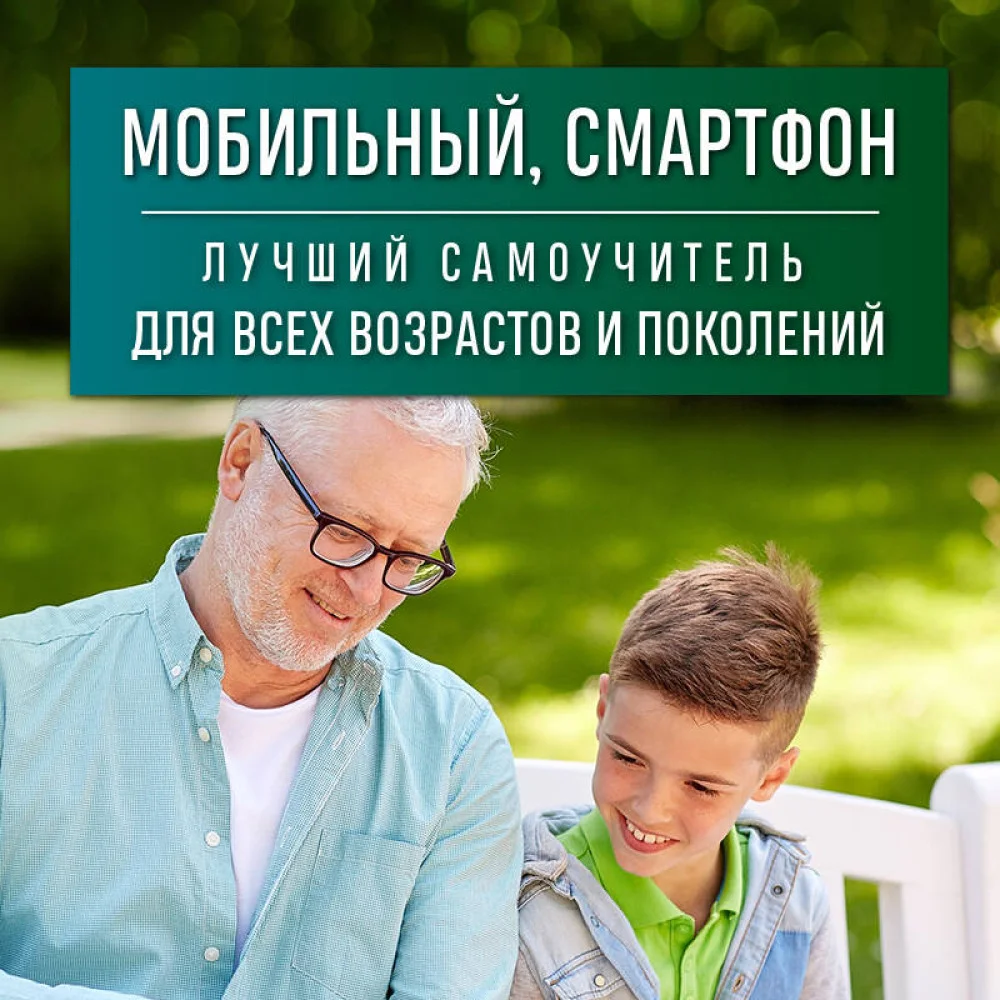 Мобильный, смартфон. Лучший самоучитель для всех возрастов и поколений Мобильный, смартфон. Лучший самоучитель для всех возрастов и поколений