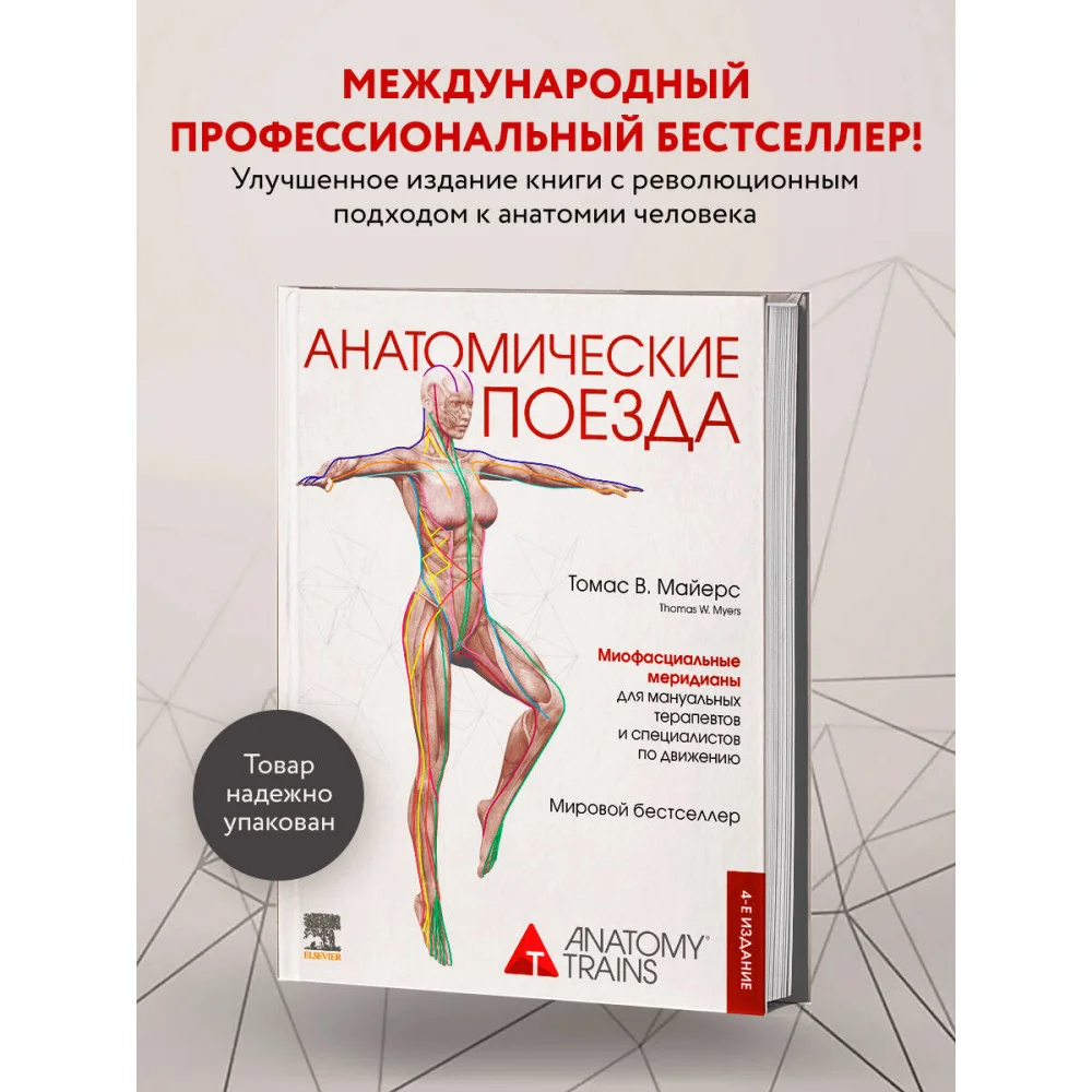 Анатомические поезда. 4-е издание