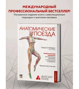 Анатомические поезда. 4-е издание