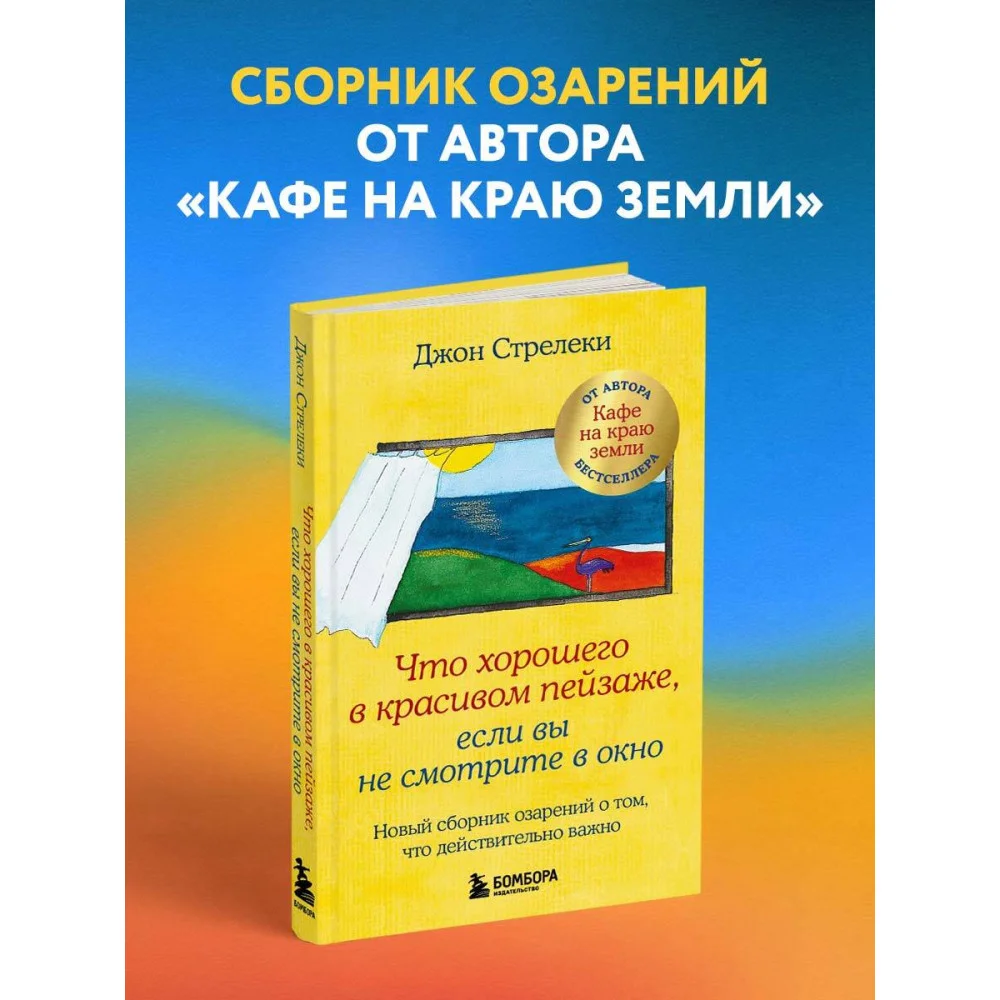 Что хорошего в красивом пейзаже, если вы не смотрите в окно. Новый сборник озарений о том, что действительно важно #2 Что хорошего в красивом пейзаже, если вы не смотрите в окно. Новый сборник озарений о том, что действительно важно #2