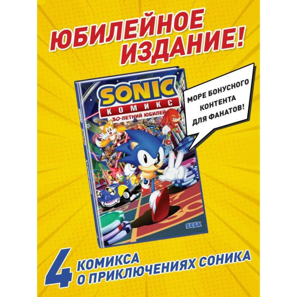 Sonic. 30-летний юбилей. Комикс (перевод от Diamond Dust) Sonic. 30-летний юбилей. Комикс (перевод от Diamond Dust)